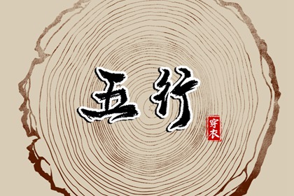 五行运势查询_五行木生土_查五行缺