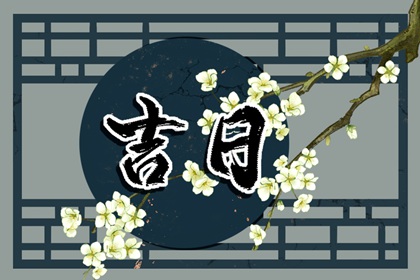 满日所主为何