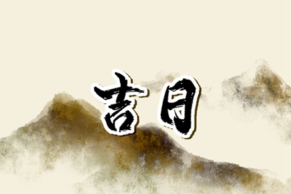 贵人日与择吉